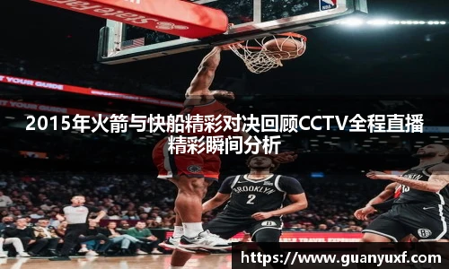 2015年火箭与快船精彩对决回顾CCTV全程直播精彩瞬间分析