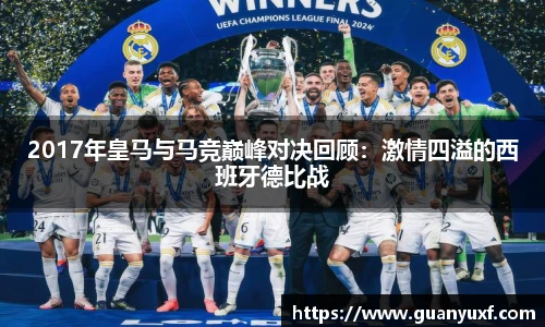 2017年皇马与马竞巅峰对决回顾：激情四溢的西班牙德比战