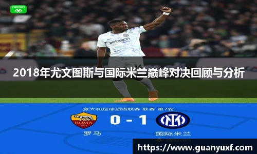 2018年尤文图斯与国际米兰巅峰对决回顾与分析