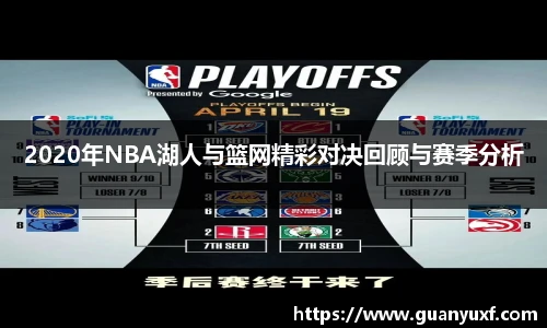 2020年NBA湖人与篮网精彩对决回顾与赛季分析