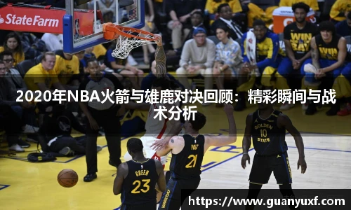 2020年NBA火箭与雄鹿对决回顾：精彩瞬间与战术分析