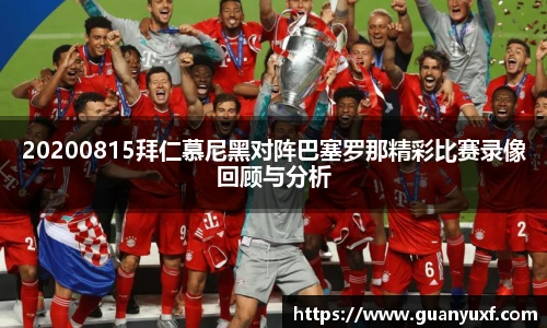 20200815拜仁慕尼黑对阵巴塞罗那精彩比赛录像回顾与分析