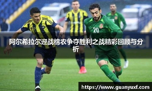 阿尔希拉尔迎战棉农争夺胜利之战精彩回顾与分析