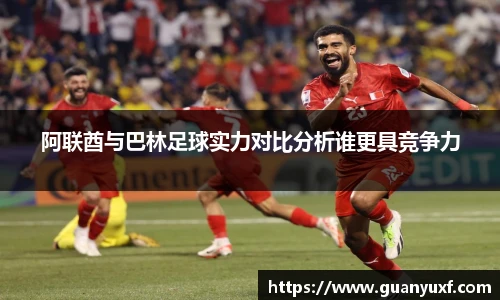 阿联酋与巴林足球实力对比分析谁更具竞争力