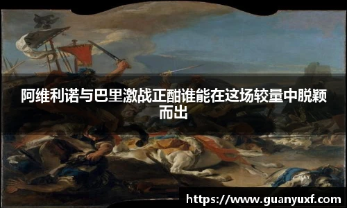 阿维利诺与巴里激战正酣谁能在这场较量中脱颖而出