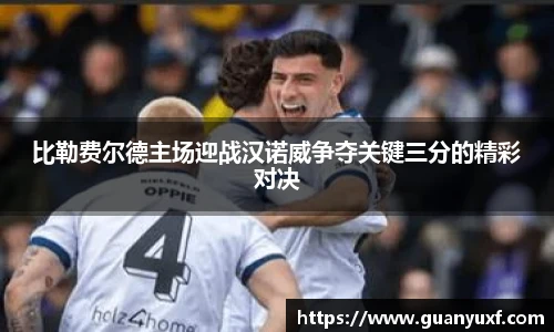 比勒费尔德主场迎战汉诺威争夺关键三分的精彩对决