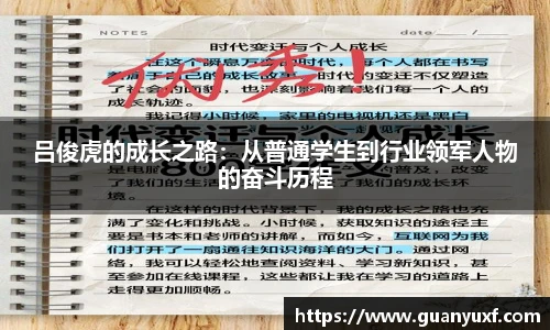 吕俊虎的成长之路：从普通学生到行业领军人物的奋斗历程