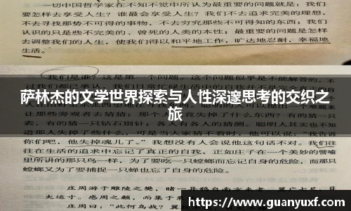 萨林杰的文学世界探索与人性深邃思考的交织之旅
