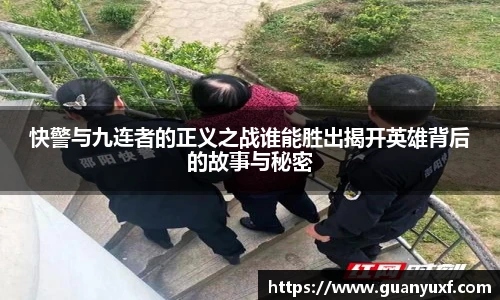 快警与九连者的正义之战谁能胜出揭开英雄背后的故事与秘密
