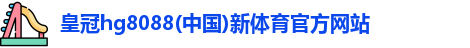 皇冠hg8088体育